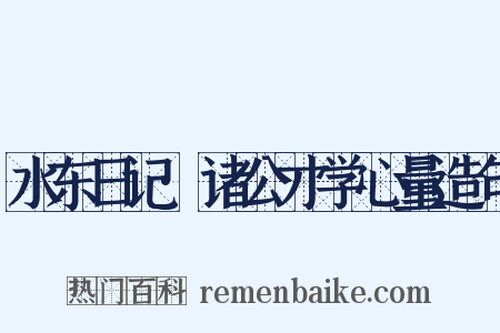 水东日记·诸公才学心量造句是什么意思的图片